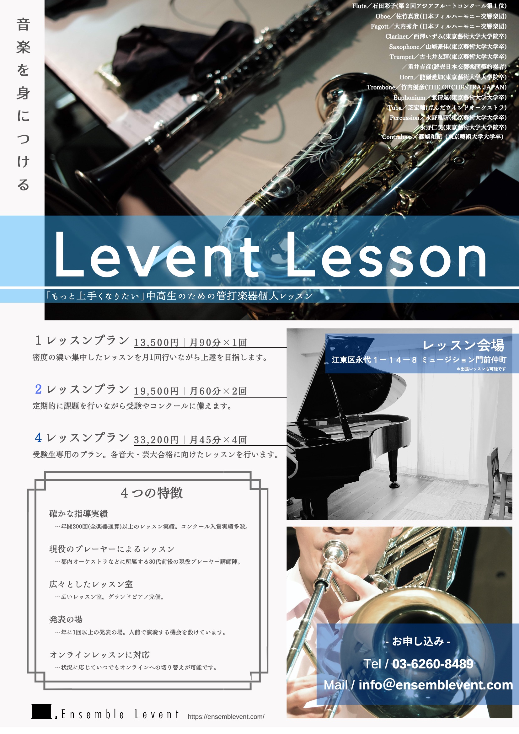 管打楽器出張個人レッスン｜関東エリアを中心とした本格的レッスン・音大音高受験