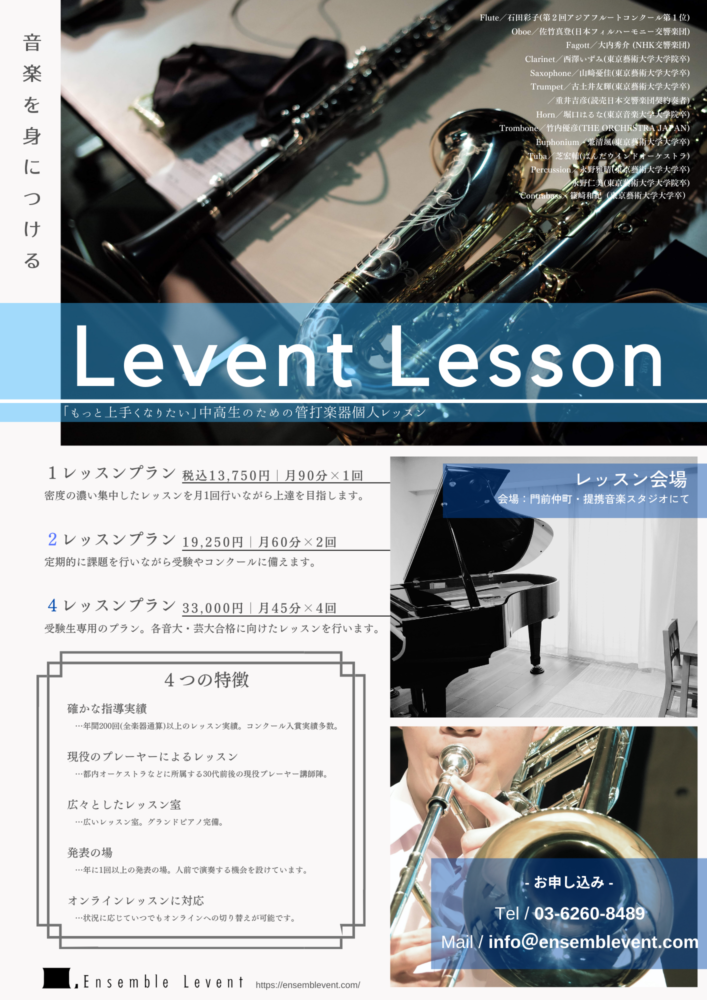 江東区門前仲町｜Levent Music School｜管楽器のための音楽教室