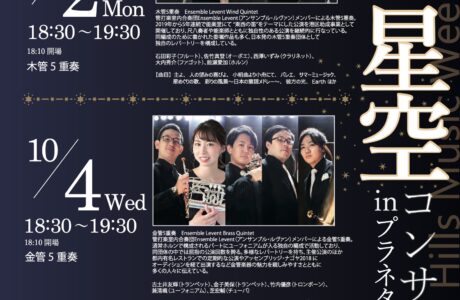 秋の夜の星空コンサート in プラネタリウム